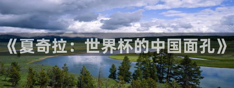 世界杯预选赛赛程时间表:《夏奇拉:世界杯的中国面孔》